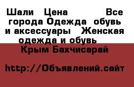 Шали › Цена ­ 3 000 - Все города Одежда, обувь и аксессуары » Женская одежда и обувь   . Крым,Бахчисарай